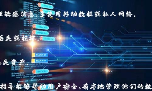 
如何在TP钱包中复制和粘贴私钥：详细操作指南

关键词：
TP钱包, 复制私钥, 粘贴方法, 数字资产管理/guanjianci

---

引言
在数字货币的使用过程中，私钥扮演着至关重要的角色。TP钱包作为一个知名的数字货币钱包，其安全性和用户友好性受到许多用户的青睐。然而，对于许多初学者来说，如何正确地复制和粘贴私钥可能仍然是一个令他们困惑的问题。在本文中，我们将详细介绍TP钱包中关于私钥的操作方法，并解答与之相关的常见问题。

一、什么是TP钱包？
TP钱包是一款多链钱包，支持以太坊、比特币、波场等多种主流数字资产的存储和管理。TP钱包的设计旨在为用户提供一个安全、便捷的数字资产管理平台。用户可以在TP钱包中轻松完成数字资产的存取、转账等操作。同时，TP钱包强调用户的隐私保护，私钥只存储在用户的设备上，不会上传至服务器。

二、什么是私钥？
私钥是用于访问和管理数字资产的唯一代码，类似于银行账户的密码。拥有私钥的人就拥有该账户内所有数字资产的控制权。因此，私钥的保管非常重要，一旦泄露，资产可能会被盗取。在TP钱包中，用户可以生成并管理自己的私钥，这是保证资产安全的关键步骤。

三、如何在TP钱包中复制私钥？
复制私钥的过程相对简单，但用户需要确保在安全的环境中进行，以防止私钥被他人获取。以下是详细的操作步骤：

h41. 打开TP钱包应用/h4
首先，确保你的TP钱包应用是最新版本，然后打开应用程序。登录后，进入你的账户界面。

h42. 找到私钥管理选项/h4
点击右下角的“我的”按钮，然后选择“钱包管理”或“账户管理”。在该页面中，找到你想要复制私钥的地址，点击进入该地址的详细信息页面。

h43. 复制私钥/h4
在详细信息页面中，查找到“私钥”或“导出私钥”选项。点击后，可能会提示你输入密码进行验证。输入正确密码后，私钥将会显示在屏幕上。在该页面，点击“复制”按钮，私钥将被复制到剪贴板上。

h44. 提示与注意事项/h4
请确保在网络环境较稳定的情况下进行操作，并确保周围没有人能够看到你的私钥展示。避免在公共场所复制私钥，以防潜在的安全风险。同时，如果有提示，以防再复制一个有效的私钥时，请确保你清楚该操作的后果。

四、如何在TP钱包中粘贴私钥？
一旦你需要在TP钱包中粘贴私钥，可能是因为你需要导入一个已有钱包的资产或进行其他操作。以下是具体的粘贴步骤：

h41. 打开TP钱包/h4
同样，首先要确保你的TP钱包处于运行状态，并且已经登录到应用程序中。

h42. 选择“导入钱包”选项/h4
在TP钱包的主界面上，查找“导入钱包”或类似的选项。点击进入后，通常会提供几种导入方式，包括私钥导入、助记词导入等，选择“私钥导入”。

h43. 粘贴私钥/h4
在该页面，系统会提供一个文本框，让用户输入或粘贴私钥。在输入框中长按，会出现粘贴选项，选择粘贴，你的私钥将被填入该框中。

h44. 完成导入/h4
检查拼写和格式是否正确，确保没有添加额外的字符或空格。确认无误后，点击“导入”按钮，Wallet则会开始处理导入请求。成功后，你将能够访问导入的钱包及其资产。

五、私钥管理的安全性建议
私钥的安全是数字资产管理的重中之重。为了保护你的私钥及资产安全，以下是一些建议：

h41. 不要分享私钥/h4
绝不要向任何人分享你的私钥或助记词，包括声称是官方支持的人员。这是骗子常用的手段。

h42. 使用密码管理器/h4
考虑使用密码管理器来安全存储你的私钥。许多现代密码管理器都提供密码生成、存储和自动填充功能，可以提高安全性。

h43. 备份私钥/h4
在安全的地方备份你的私钥，比如纸质文档或加密存储设备。确保备份副本的安全，避免丢失。

h44. 启用两步验证/h4
选用提供两步验证的应用程序，以额外的安全层保护你的资产。

h45. 定期检查账户安全/h4
定期检查你的账户活动，确保没有异常交易。如果发现问题，请立即采取措施，如更改密码和密钥。

六、常见问题解答
以下是关注TP钱包和私钥操作的几个常见问题，以及详细解答：

h4问题1: 我可以在TP钱包里找到我的私钥吗？/h4
在TP钱包中，可以通过账户管理找到与每个地址对应的私钥。进入账户详情后，按照前述步骤导出或显示私钥。请记住，私钥是唯一的，一定要妥善保管。

h4问题2: 如果我丢失了私钥，会怎么样？/h4
如果丢失了私钥，意味着你将无法再访问和管理该地址下的所有资产。私钥丢失是无法恢复的，因此务必要在使用钱包前做好备份工作。通过助记词等方式能恢复钱包的情况也应谨慎使用。

h4问题3: 使用公共Wi-Fi会影响我的私钥安全吗？/h4
是的，使用公共Wi-Fi进行交易或管理私钥时存在风险。黑客可以通过不安全的网络入侵你的设备。因此，尽量避免在公共Wi-Fi环境中处理敏感信息，多使用移动数据或私人网络。

h4问题4: 如何保护备份的私钥？/h4
备份私钥时，建议将纸质备份保存在水密、防火的地方，数字备份则应通过加密存储设备进行保存。定期检查这些备份的安全性，确保没有丢失或损坏。

h4问题5: 其他钱包可以导入TP钱包的私钥吗？/h4
大多数主流钱包都支持标准的私钥格式，因此可以导入TP钱包的私钥，但需确保钱包之间的兼容性。导入前最好仔细阅读相关说明，以免丢失资产。

总结
在TP钱包中复制和粘贴私钥的操作相对简单，但只有在理解私钥的性质与安全性基础上，才能更好地保护你的数字资产。希望本文的详细指导能够帮助用户安全、有序地管理他们的数字资产。记得保持警惕，确保你的数据信息安全！