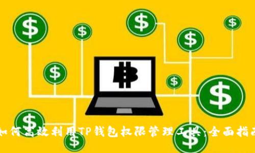 如何高效利用TP钱包权限管理工具：全面指南