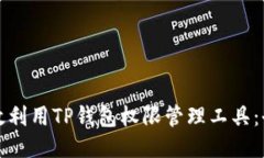 如何高效利用TP钱包权限管理工具：全面指南