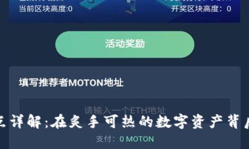 投资加密货币的缺点详解：在炙手可热的数字资产背后隐藏的风险与挑战