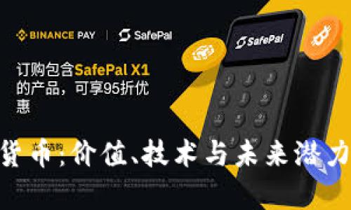 XVG加密货币：价值、技术与未来潜力深度解析