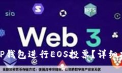 如何有效利用TP钱包进行EOS投票？详细指南与实用