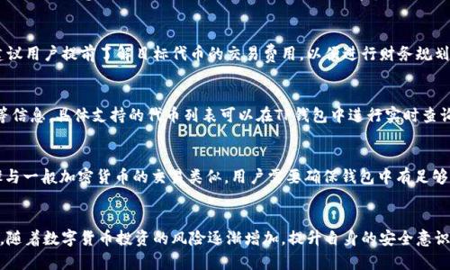 jiaoti在TP钱包中购买币安链代币的详细指南/jiaoti  
TP钱包, 币安链, 买币教程, 加密货币交易/guanjianci  

随着数字货币的快速发展，越来越多的人开始关注如何在加密货币钱包中买卖不同类型的代币。TP钱包是一款用户友好的数字货币钱包，支持多种区块链的代币管理，包括币安链（Binance Chain）。本文将详细介绍在TP钱包中购买币安链代币的具体步骤、注意事项以及相关优缺点，帮助用户更好地进行数字资产交易。

1. 什么是TP钱包？  
TP钱包是一款去中心化的数字货币钱包，具有安全性强、操作简单、用户友好等特点。TP钱包支持多种加密货币的存储和管理，包括比特币、以太坊、币安链等。用户可以通过TP钱包进行代币的发送、接收、交易和兑换。同时，TP钱包还提供了一些方便的功能，如DApp浏览器、钱包备份与恢复、资产划转等。

2. 什么是币安链？  
币安链是由币安交易所开发的一条去中心化的区块链网络，主要用于支持币安交易所的去中心化交易（DEX）和其他加密货币项目。币安链提供了高效、低延迟的交易体验，允许用户直接在链上进行代币的发行和交易。用户可以在币安链上创建属于自己的代币，并进行交易、流通。

3. 在TP钱包中如何购买币安链的代币？  
在TP钱包中购买币安链代币的步骤相对简单，以下是具体步骤：

h4步骤一：下载并安装TP钱包/h4  
首先，在手机应用商店（如App Store或Google Play）搜索“TP钱包”并下载安装。安装成功后，打开应用，并创建一个新钱包或者导入已有钱包。

h4步骤二：创建或导入钱包/h4  
如果是新用户，可以选择创建一个新钱包，并按照提示录入助记词或设置密码。如果是已有钱包，用户可以通过助记词或私钥导入钱包。在这个步骤中，确保将助记词妥善保管，避免遗失。

h4步骤三：选择币安链网络/h4  
在TP钱包中，用户需选择“币安链”网络，以便于后续代币的购买和交易。通常在应用首页或者资产中心可以找到相关选项。

h4步骤四：充值资金/h4  
在购买币安链代币之前，用户需要在TP钱包中充值一些资金。可以根据个人喜好，选择将法币充值为USDT或是直接从其他钱包转账加密货币到TP钱包中。用户可以选择“充值”选项，系统会生成一个充值地址，用于资金转账。

h4步骤五：寻找所需的币安链代币/h4  
用户可在TP钱包中查找想要购买的币安链代币，可以通过搜索功能或浏览币安链的代币列表找到相关代币。选中目标代币后，点击进入代币详情页面。

h4步骤六：进行交易/h4  
在代币详情页面，用户可以看到当前的汇率和交易选项，确认信息无误后，选择购买数量，确认交易。TP钱包会显示相应的手续费，用户确认后输入密码以完成购买。

4. 购买币安链代币的注意事项  
在购买币安链代币的过程中，用户需留意以下几点：
ul
li确保选择正确的币种：在进行购买前，确认所选代币的真实存在及其市场信誉。/li
li了解手续费：每笔交易都会产生一定的手续费，用户需提前了解相关费用，选择合适的交易时间。/li
li保持钱包安全：用安全的方式保存助记词，不轻易透露给他人，以免造成资产损失。/li
li关注市场动态：了解币安链及其代币的市场资讯，可以帮助用户更好地做出投资决策。/li
/ul

5. 常见问题解答  

h4问题1: TP钱包安全吗？/h4  
TP钱包被认为是一款相对安全的数字货币钱包，其采用了多种加密技术来保护用户的资产安全。钱包的私钥驻留在用户的设备本地，避免了中心化服务的风险。但用户仍需妥善管理助记词，避免遗失或泄露。此外，建议用户定期更新软件，以获取最新的安全补丁。使用硬件钱包也可以提升安全性，尤其是存储大额资产时。

h4问题2: 在TP钱包中，如何出售币安链的代币？/h4  
在TP钱包中出售币安链代币的步骤与购买类似。用户需要在资产页面找到要出售的代币，选择“出售”功能，输入出售数量并确认交易。需要注意的是，出售代币时，用户应关注当前市场价格，选择合适的时机进行交易。完成后，出售的资金会转入用户钱包中。

h4问题3: TP钱包的手续费是如何计算的？/h4  
TP钱包的手续费主要由交易所收取，费用通常与交易量和代币种类有关。用户在进行每笔交易时，系统会提示需要支付的手续费。建议用户提前了解目标代币的交易费用，以便进行财务规划。点击交易确认时，会显示预计的手续费，用户需要仔细查看并确认。

h4问题4: TP钱包支持哪些币安链代币？/h4  
TP钱包支持众多币安链代币，包括BNB（币安币）、BEP-20代币等。在钱包中，用户可以浏览不同的代币，查看其市场动态、流通情况等信息。具体支持的代币列表可以在TP钱包中进行实时查询。这一特点使得TP钱包成为一个灵活的投资工具。

h4问题5: 是否可以在TP钱包中进行法币交易？/h4  
TP钱包允许用户通过一些合作的交易所进行法币交易。用户可以通过购买USDT等稳定币的方式，间接进行法币交易。具体操作步骤与一般加密货币的交易类似，用户需要确保钱包中有足够的余额以覆盖交易费用。部分地区可能会有法币交易的限制，因此用户需注意当地相关法规。

总结  
在TP钱包中购买币安链代币是一个简单而直观的过程。但用户在执行交易前，应详细了解相关步骤、注意事项以及可能遇到的问题。随着数字货币投资的风险逐渐增加，提升自身的安全意识与市场敏感性，才能在加密资产的世界中更好地立足。