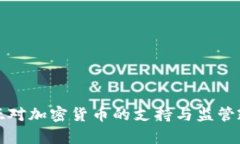 拉脱维亚对加密货币的支持与监管政策分析