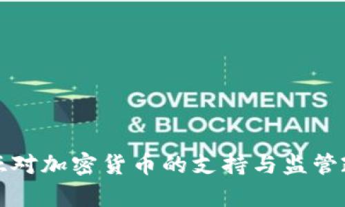 拉脱维亚对加密货币的支持与监管政策分析