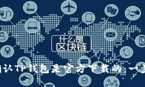  如何确认TP钱包是官方下载的：一步步指南