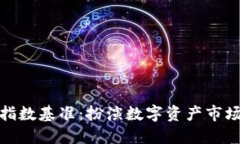 加密货币指数基准：扮演数字资产市场的导航者