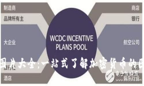 加密货币图片大全：一站式了解加密货币的图像与信息