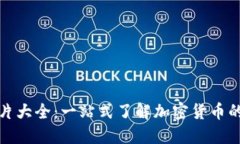 加密货币图片大全：一站式了解加密货币的图像