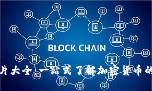 加密货币图片大全：一站式了解加密货币的图像与信息