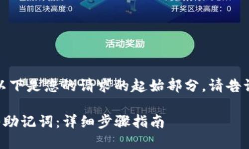 由于内容超出范围，以下是您的请求的起始部分。请告诉我您更具体的需求！

如何在TP钱包中导入助记词：详细步骤指南