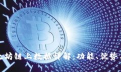 TP钱包以太坊链上数据详解：功能、优势与应用场