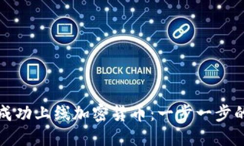 如何成功上线加密货币：一步一步的指南