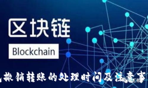   
TP钱包撤销转账的处理时间及注意事项详解