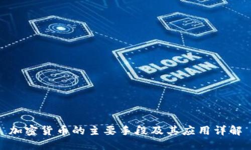 加密货币的主要手段及其应用详解