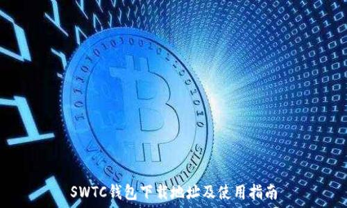   
SWTC钱包下载地址及使用指南