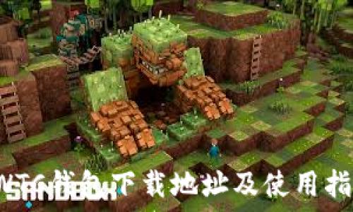   
SWTC钱包下载地址及使用指南