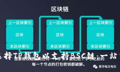 如何选择TP钱包以支持BSC链：一站式指南