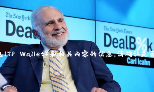 由于您提供的信息较少，我将假设您希望了解有关TP钱包（TP Wallet）和相关内容的信息。请确认是否需要提供特定地区的服务或功能，或是不同类别的钱包。


TP钱包：全面解析及其使用指南