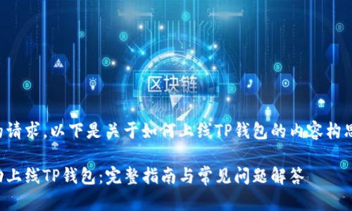 根据您的请求，以下是关于如何上线TP钱包的内容构思和结构。

如何成功上线TP钱包：完整指南与常见问题解答