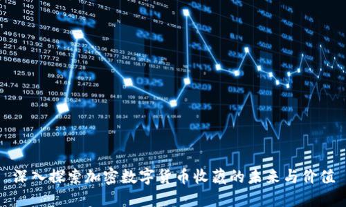 深入探索加密数字货币收藏的未来与价值