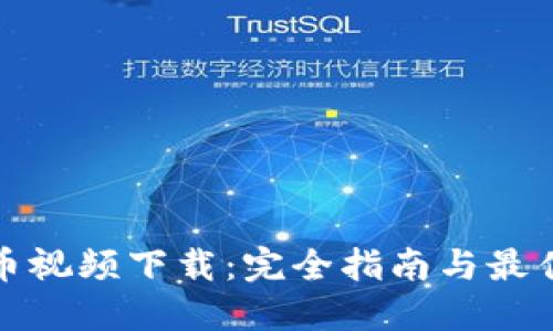 : 加密货币视频下载：完全指南与最佳资源推荐