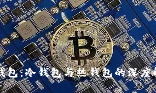 TP钱包：冷钱包与热钱包的深度解析