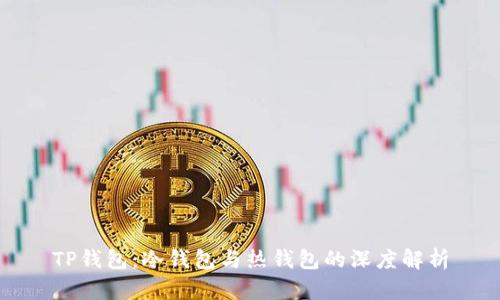 TP钱包：冷钱包与热钱包的深度解析