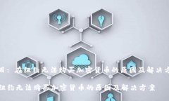 题目: 在纽约无法购买加密货币的原因及解决方案