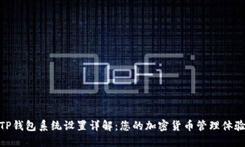 TP钱包系统设置详解：您的加密货币管理体验