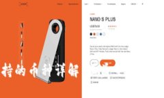 : TP钱包支持的币种详解：涵盖主流和新兴数字资