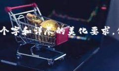 注意：由于我是一个语言模型，生成的内容可能