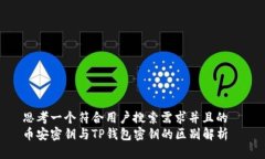 思考一个符合用户搜索需求并且的  币安密钥与