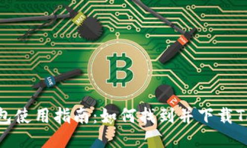 TP钱包使用指南：如何找到并下载TP钱包