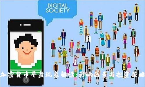 加密货币平盘现象解读：影响因素与投资策略