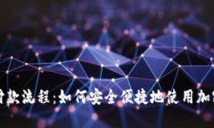 美国加密货币付款流程：