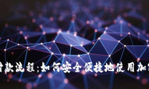 美国加密货币付款流程：如何安全便捷地使用加密货币进行支付