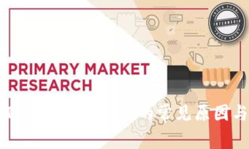 解决TP导入钱包失败的常见原因与对策