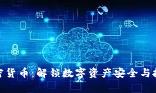 储存式加密货币：解锁数字资产安全与投资新机遇