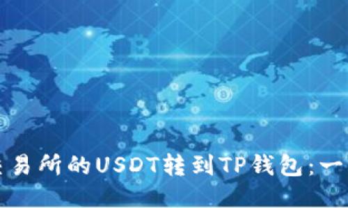 如何将交易所的USDT转到TP钱包：一步步教程