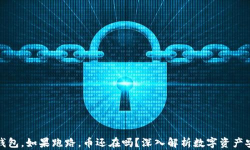 
TP钱包，如果跑路，币还在吗？深入解析数字资产安全