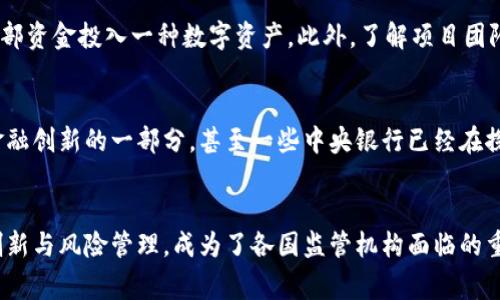 tiaoti欧美国家考虑禁止加密货币的影响与未来展望/tiaoti
加密货币, 禁止, 欧美, 监管政策/guanjianci

引言
随着加密货币市场的迅速发展，越来越多的国家开始关注其潜在的风险和影响。尤其是欧美地区，随着市场波动和各种安全事件的出现，监管机构逐渐意识到加密货币可能带来的经济不稳定和非法活动。从根本上讲，加密货币的去中心化特性使得其难以受到传统监管框架的约束，因此一些国家开始考虑采取措施，甚至可能完全禁止此类数字资产。

加密货币的崛起
加密货币自比特币在2009年推出以来，经历了快速的发展。它们不仅提供了一种新型的支付方式，还开启了许多金融创新的可能性。然而，这一新兴市场的迅速扩张也伴随着风险的增加，包括价格波动大、投资者保护不足、网络安全问题以及与洗钱和其他犯罪活动相关的风险。

欧美国家的监管态度
在欧美地区，各国政府和金融监管机构采取了不同的立场来应对加密货币的挑战。一些国家如瑞士和新加坡对加密货币和区块链技术持开放态度，积极促进其发展。然而，其他国家如中国和部分欧盟国家则采取了更为严格的监管政策，甚至考虑禁令。
在美国，监管政策的制定主要由证券交易委员会（SEC）和商品期货交易委员会（CFTC）引导。SEC主要考虑到加密货币是否被视为证券，而CFTC则着眼于其作为商品的性质。随着加密货币交易所和ICO的增多，美国监管机构正逐步重塑相关法律，以保护投资者和维护市场稳定。

为何欧美考虑禁止加密货币
欧美国家对加密货币的担忧主要有以下几个方面：
ul
    listrong经济安全：/strong加密货币的高波动性使得其可能对国家金融系统造成威胁，尤其是在市场崩溃时。/li
    listrong投资者风险：/strong普通投资者缺乏足够的知识和经验，容易受到欺诈和投机行为的影响。/li
    listrong犯罪活动：/strong加密货币的匿名性使其成为洗钱和其他犯罪活动的温床。/li
    listrong缺乏监管：/strong现有的金融法规未能有效覆盖加密货币，从而导致法律真空，增加风险。/li
/ul

可能的后果
如果欧美国家最终选择禁止加密货币，可能产生以下后果：
ul
    listrong市场关闭：/strong许多企业和投资者可能面临巨大损失，市场可能因此重挫。/li
    listrong技术倒退：/strong区块链等相关技术的创新可能受到抑制，影响未来金融科技的发展。/li
    listrong非法交易增加：/strong禁止可能导致交易转向黑市，增加监管的难度。/li
    listrong全球影响：/strong随着欧美国家政策的制定，其他国家可能受到影响，导致全球加密货币市场的同步变化。/li
/ul

相关问题探讨

1. 加密货币的市场现状如何？
目前，加密货币市场仍处于快速发展的阶段，尽管波动大，但其总市值已经达到了数万亿美元。投资者的热情高涨，使得市场不断涌现新的项目和代币。然而，由于缺乏统一的监管，许多项目可能存在不透明性，导致投资风险增加。市场上的一些大型交易所虽然提供了相对安全的交易环境，但在过去几年内也曾发生多起安全事件，导致用户资产损失。

2. 其他国家如何监管加密货币？
世界各地对加密货币的监管政策不尽相同。某些国家，如日本，已经建立了比较成熟的监管框架，允许合法交易并保护投资者。而在其他一些国家，如中国，加密货币的交易和ICO直接被禁止，一些国家则在持续探索适合本国经济形势的监管政策。各国政府和监管机构的态度各异，值得注意的是，全球范围内缺乏统一的监管标准，这使得跨国交易的复杂性大大增加。

3. 加密货币对传统金融体系的影响有哪些？
加密货币作为一种新的支付方式，正在对传统金融体系构成挑战。例如，其去中心化的特性允许用户绕过传统银行进行交易，这可能削弱银行的市场地位。此外，加密货币所使用的区块链技术也为金融系统的透明度和效率提供了新的可能性。然而，伴随而来的也有支付安全、诈骗和市场操纵等问题，这些问题可能会影响消费者的信任和金融稳定。

4. 如何评估加密货币的投资风险？
在投资加密货币前，风险评估是至关重要的。首先，要对加密货币的市场动向和技术背景有清晰的理解。其次，可以通过使用分散投资的策略来降低风险，而不是将全部资金投入一种数字资产。此外，了解项目团队的资质、代币的实际应用场景和市场需求，以及关注相关政策变化，都将有助于投资者做出更加明智的决策。多渠道的信息来源和风险教育是评估风险的重要部分。

5. 加密货币的未来走向如何？
尽管目前欧美国家对加密货币的监管态度有所紧缩，但从长远来看，加密货币及其相关技术仍有很大的发展潜力。在许多国家，区块链技术和数字货币被视为未来金融创新的一部分，甚至一些中央银行已经在探索发行自己的数字货币。最终，加密货币市场的未来走向将取决于监管政策的演变、市场需求的变化以及技术进步带来的新机遇。

总结
在欧美国家考虑禁止加密货币之际，各方的反应和讨论愈发重要。虽然加密货币的去中心化特性和匿名性为金融科技带来了机遇，但也引发了不少忧虑。如何平衡创新与风险管理，成为了各国监管机构面临的重要挑战。随着未来的政策变更和市场动态的演变，投资者与参与者需时刻关注相关动向，以便在这个复杂的金融环境中做出最佳决策。