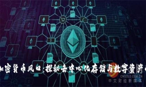 IPFS加密货币风口：探秘去中心化存储与数字资产的未来