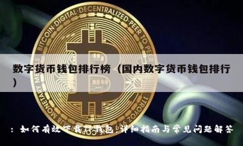 : 如何有效下载TP钱包：详细指南与常见问题解答