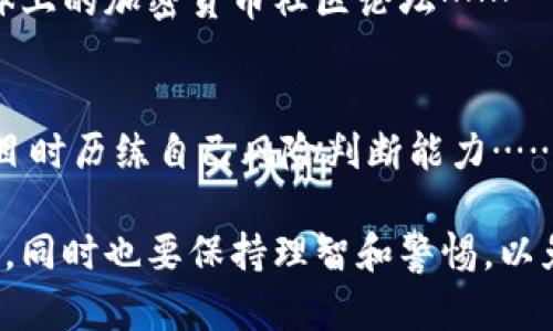 baioti揭秘迪拜加密货币诈骗：如何识别与防范/baioti  
迪拜,加密货币,诈骗,投资安全/guanjianci  

近年来，随着数字货币的崛起，全球范围内出现了大量与加密货币相关的诈骗案件。在这些案件中，迪拜成为了一个特殊的焦点，不少投资者因缺乏对加密货币市场的了解而上当受骗。本文将对迪拜的加密货币诈骗进行深入剖析，探讨其特征、常见类型，并提出防范建议，帮助用户识别和避免潜在的骗局。

加密货币的崛起与吸引力
加密货币的快速发展无疑吸引了无数投资者的目光。比特币、以太坊等数字货币在短时间内经历了巨额上涨，使得许多人希望通过投资加密货币实现财务自由。这种强烈的投资欲望为诈骗分子提供了可乘之机，他们利用投资者的贪婪心理，设计出各种各样的欺诈手法。

迪拜的加密货币市场
迪拜作为阿联酋的经济中心，吸引了世界各地的投资者与企业。在这个开放、包容的市场环境中，加密货币行业得以蓬勃发展。然而，由于监管相对宽松，部分不法分子的行为得以滋生，致使迪拜成为了频繁发生加密货币诈骗的“温床”。

常见的加密货币诈骗类型
1. 假冒交易所诈骗：诈骗者往往创建一个看似正规的交易所，声称提供高额回报，要求投资者在其平台上进行交易。一旦资金存入后，该交易所便会“关门大吉”。
2. 项目投资诈骗：诈骗者以新兴加密货币项目为名，邀请投资者参与早期投资，承诺高回报率。通常，这些项目并没有实际的基础或技术支持，投资者所投入的资金最终会消失。
3. 虚假ICO（首次公开募股）：一些骗子通过虚假ICO的方式吸引投资者购买自己所发行的代币。一旦成功募资，项目方便会携款潜逃。
4. 钓鱼攻击：通过伪造的电子邮件或网址，诱骗投资者输入个人信息，获取其钱包资金。

如何识别加密货币诈骗
要有效识别加密货币诈骗，投资者可以从以下几个方面入手：
1. 了解项目背景：投资前一定要研究项目团队、白皮书及其技术背景。正规的项目会提供透明的信息，并有完善的团队介绍。
2. 高回报警惕：如果某项投资的回报率远高于市场平均水平，要保持警惕。没有任何投资能够保证100%的回报率。
3. 交易所的正规性：选择知名且受监管的交易所进行交易，避免使用不明的、无备案的交易平台。

如何保护自己的投资安全
保护投资安全，不仅仅依赖于识别诈骗，更多的是要建立良好的投资习惯：
1. 多元化投资：不要将所有的资金投入到单一的项目或代币中，分散投资可以有效减少风险。
2. 保持冷静：在面对投资机会时，不要被紧迫感和贪婪驱使，保持理性，进行充分的研究。
3. 学习相关知识：加强对加密货币的理解，包括技术、市场动态、法规等，有助于提高识别诈骗的能力。

相关问题及详细解答

1. 迪拜加密货币诈骗的具体案例有哪些？
在探讨迪拜加密货币诈骗的具体案例前，值得一提的是，迪拜由于经济特性与地理位置，吸引了各国诈骗分子。在过去的几年里，有几个高调的案例浮出水面……
例如，某公司以“区块链技术”为名，承诺参与投资的用户在短短几个月内收益倍增。数百人因此而参与投资，结果公司却在几个月后消失，投资者血本无归……

2. 如何向有关机构报告加密货币诈骗？
如果您不幸遭遇到了加密货币诈骗，及时向有关机构报告是极其重要的。首先，您可以通过阿联酋的金融监管机构，如阿布扎比全球市场（ADGM）或迪拜金融服务局（DFSA）进行投诉。此外，也可以向当地警方求助，提供必要的证据……

3. 参与加密货币投资的法律风险有哪些？
加密货币在许多国家和地区的法律地位仍在不断变化，是一个充满挑战的领域。在迪拜，虽然政府对加密货币持开放态度，但相关法规仍存在一些不确定性…….这可能导致投资者面临巨大的法律风险，包括但不限于监管审查、合规性风险、乃至个人法庭诉讼……

4. 识别诈骗的工具与资源？
现今科技发达，识别加密货币诈骗的工具与资源也层出不穷。投资者可以利用多种工具，如诈骗警报网站、区块链数据分析平台、社交媒体上的加密货币社区论坛……

5. 如何参与健康的加密货币投资活动？
健康的加密货币投资活动并不意味着一味追求高回报，而是建立在对行业有清晰认识的基础上。参与者应加强自己的投资知识，参与项目时历练自己风险判断能力……在此基础上，符合自身的投资组合与策略是非常重要的。

综上所述，迪拜的加密货币诈骗行为频出，各类骗局层出不穷，投资者在进行加密货币投资时，不仅需要学习识别和保护自身的投资安全，同时也要保持理智和警惕，以免跌入诈骗的陷阱。随着经验的积累和知识的丰富，才能在这个新兴领域中找到真正的机遇。