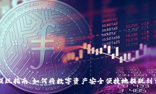 TP钱包提现指南：如何将数字资产安全便捷地提现到法币账户