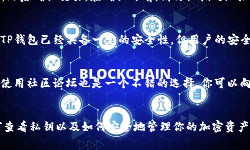 如何查看TP钱包中的私钥：详细指南与注意事项

TP钱包, 私钥查看, 钱包安全, 加密货币管理/guanjianci

引言
TP钱包是一款广受欢迎的数字货币钱包，提供了管理和存储加密资产的便利。然而，在使用任何数字货币钱包时，掌握其私钥的重要性不可忽视。私钥是验证交易和管理你资产的关键。如果丢失或被他人获取，可能导致资产的不可恢复性。本文将为你详细介绍TP钱包中私钥的查看方法，以及相关的安全注意事项。

第一部分：理解私钥的概念
在深入探讨如何查看TP钱包中的私钥之前，我们首先要理解什么是私钥。私钥是一串特定的数字和字母组合，能够用来签署交易并为钱包提供访问权限。任何知道你私钥的人都可以完全控制你的钱包，包括转移或交换你的资产。因此，确保私钥的安全性至关重要。

第二部分：TP钱包的私钥查看方法
要查看TP钱包中的私钥，首先确保你的设备是安全的，务必使用可信的网络。接下来，按照以下步骤进行：

h4步骤一：打开TP钱包/h4
在你的手机或其他设备上找到并打开TP钱包应用程序。

h4步骤二：登录账户/h4
使用你的恢复助记词、密码或生物识别信息登录到钱包。如果你没有正确的登录信息，将无法访问私钥。

h4步骤三：进入设置/h4
登录后，进入钱包的设置选项。通常在钱包首页的右上角或底部可以找到设置图标（齿轮状）。

h4步骤四：选择导出私钥/h4
在设置中，寻找“安全”或“导出私钥”的选项。点击这个选项后，应用可能会要求你输入密码进行确认。

h4步骤五：查看私钥/h4
经过确认后，系统将显示你的私钥。请注意，私钥通常会以一串字符的形式呈现。这时，你可以将其复制到安全的位置，或者拍照备份，但一定要避免将其保存在互联网或不安全的位置。

第三部分：保管私钥的最佳实践
知道如何查看私钥后，确保其安全同样重要。以下是一些最佳实践：

h4一、离线备份/h4
最好将私钥写在纸上，存放在安全的地方。例如，可使用防火材料的保险柜。这样，即使在网络或设备受到攻击的情况下，私钥依然安全。

h4二、使用硬件钱包/h4
硬件钱包是最安全的存储方式之一。将你的TP钱包资产转移到硬件钱包中，可以大幅降低被黑客攻击的风险。

h4三、避免分享私钥/h4
任何时候都不要与他人分享你的私钥或助记词。即使是你的好友或所谓的技术支持人员。他们若知道你的私钥，便能完全控制你的资产。

h4四、定期更换/h4
虽然私钥不需要频繁更换，但建议定期更新相关的安全措施和密码，以提升安全性。

第四部分：TP钱包的安全性分析
在数字资产越来越受到重视的今天，TP钱包作为一种流行的选择，其安全性显得尤为重要。TP钱包采取了多种安全措施，如加密技术、多重签名等，来保护用户的资产。然而，任何技术都不能绝对安全，用户的安全意识也不容忽视。

h4一、外部威胁/h4
不断升级的网络攻击，特别是针对数字钱包的黑客攻击，使得用户必须保持警惕。通常，黑客可能通过恶意软件、钓鱼网站等方式盗取用户的私钥。建议用户谨慎点击不明链接，定期更新软件，以保护账户安全。

h4二、内部风险/h4
除了外部威胁，内部因素也可能导致风险。比如，设备丢失或被盗，可能导致私钥泄露。因此，使用设备加密、设置强密码以及启用双因素身份验证（2FA）等步骤至关重要。

第五部分：回答常见问题

h4问题一：TP钱包私钥丢失怎么办？/h4
如果TP钱包的私钥遗失了，可能会导致你无法再访问你的加密资产。钱包的私钥是唯一的访问权限，所以务必在安全的位置备份。一旦丢失，你只能依赖于助记词恢复和重新生成钱包。如果没有助记词，资产即使被锁定可能也无法再找回。

h4问题二：TP钱包支持哪些币种？/h4
TP钱包支持多种加密货币，包括但不限于比特币、以太坊、波场等。用户可以根据需求，自由管理和交易各种加密资产。应用中的“资产”标签会列出所有可用的币种，并提供充值、提现和交易功能。

h4问题三：如何从TP钱包转移资金？/h4
从TP钱包转移资金到其他钱包非常简单。在“资产”页面中，找到需要转移的币种，点击“转出”按钮。输入接收方的钱包地址和转账金额，然后确认交易。在确认之前，请仔细核对地址，确保准确无误，避免资金损失。

h4问题四：TP钱包安全性如何提升？/h4
提升TP钱包安全性的方法有很多。例如，定期更换密码，启用双因素身份验证，使用硬件钱包，以及定期更新应用程序和设备软件。虽然TP钱包已经具备一定的安全性，但用户的安全意识更为令人关心，确保私钥不被泄露是最重要的步骤。

h4问题五：TP钱包的投诉与支援该如何处理？/h4
在使用TP钱包过程中，如有问题可以通过其官方网站找到支持页面，提交问题反馈。在提交时，务必详细描述问题，并附上相关的截图。使用社区论坛也是一个不错的选择，你可以向其他用户求助，获取解答。

总结
TP钱包为用户提供了便捷的数字资产管理体验，但在使用过程中，确保私钥的安全至关重要。希望通过本文的介绍，你能清楚了解如何查看私钥以及如何安全地管理你的加密资产。如果你还有其他疑问，建议与专业人士交流，获取更深入的指导。