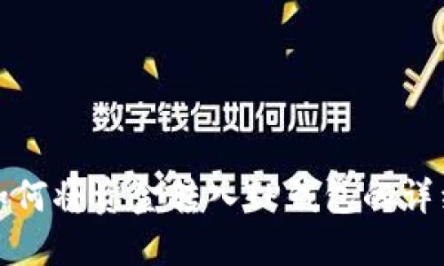 火币如何将资金转入TP钱包的详细教程