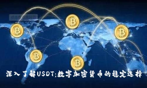 深入了解USDT：数字加密货币的稳定选择