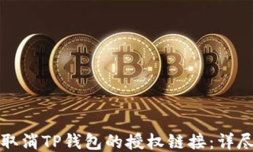 
如何取消TP钱包的授权链接：详尽指南
